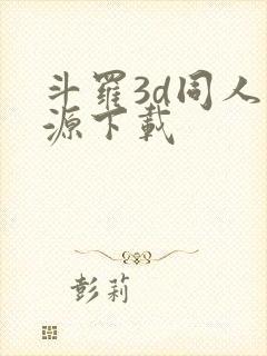 斗罗3d同人资源下载