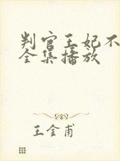 判官王妃不好惹全集播放