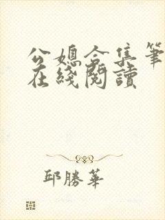 公媳合集笔趣阁在线阅读