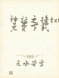 神话之后txt免费下载