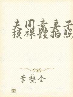 夫同意妻子与男模裸体拍照封面