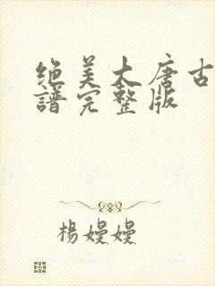 绝美大唐古筝简谱完整版