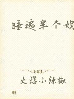 睡遍半个娱乐圈