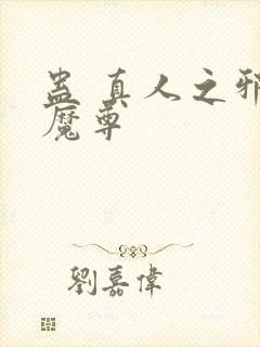 蛊 真人之邪y魔尊封面