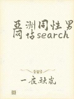 亚洲同性男gv网站search