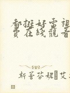 都挺好电视剧免费在线观看全集