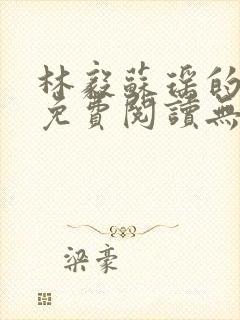 林毅苏瑶的小说免费阅读无弹窗笔趣阁