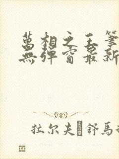 万相之王笔趣阁无弹窗最新阅读