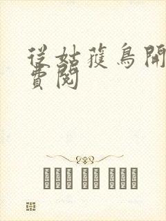 从姑获鸟开始免费阅