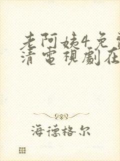 老阿姨4免费高清电视剧在线丈母娘来了