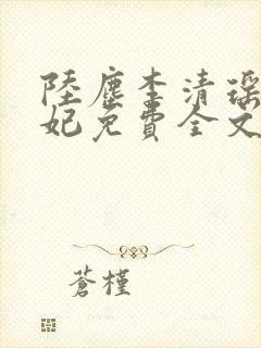 陆尘李清瑶曹宣妃免费全文阅读