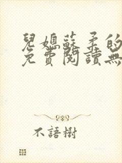 儿媳苏柔的小说免费阅读无弹窗全文