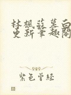 林枫苏慕白最新更新笔趣阁