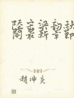 陆宋梁韵秋笔趣阁最新章节