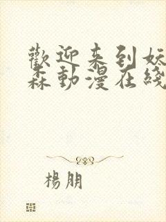 欢迎来到妖精之森动漫在线观看全集