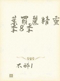 叶罗丽精灵梦第季8季