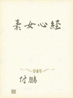 素女心经