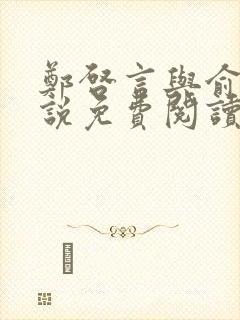 郑启言与俞安小说免费阅读无弹窗