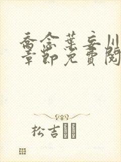 乔念叶妄川最新章节免费阅读