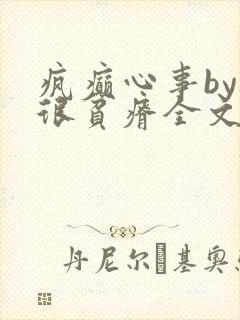 疯癫心事by夜很贫瘠全文免费阅读笔趣阁