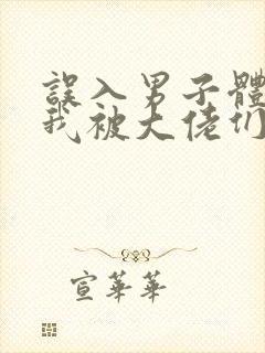 误入男子体校后我被大佬们宠坏了