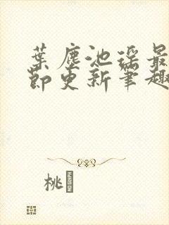 叶尘池瑶最新章节更新笔趣阁封面