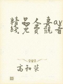 精品人妻av在线免费观看封面