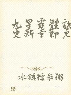 九星霸体诀最新更新章节免费阅读下载