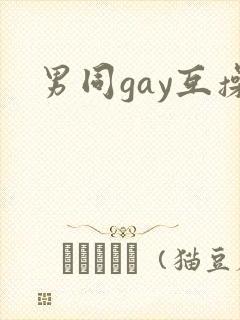 男同gay互操