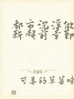 都市沉浮做局最新超前章节免费阅读封面