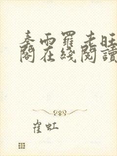 秦雨罗老旺笔趣阁在线阅读封面