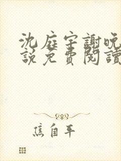 沈庭宇谢晚晚小说免费阅读最新章节