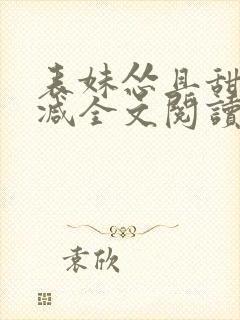 表妹怂且甜无删减全文阅读