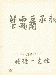 解雨臣承欢无邪笔趣阁封面