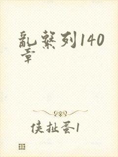 乱系列140 章封面