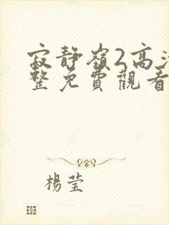 寂静岭2高清完整免费观看