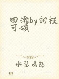 回潮by词枝陈可颂