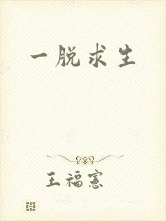 一脱求生