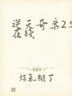 逆天奇案2粤语在线