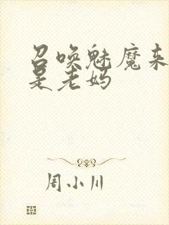 召唤魅魔来的却是老妈