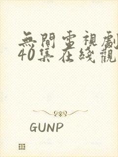 无间电视剧全集40集在线观看封面