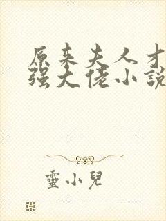 原来夫人才是最强大佬小说全文阅读