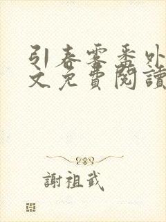 引春雾番外篇全文免费阅读笔趣阁