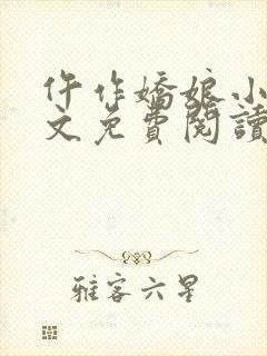 仵作娇娘小说全文免费阅读