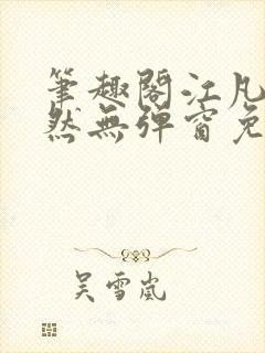 笔趣阁江凡许悠然无弹窗免费