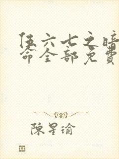 伍六七之暗影宿命全部免费观看