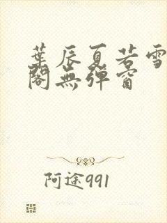 叶辰夏若雪笔趣阁无弹窗