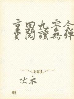 重回九零全文免费阅读无弹窗