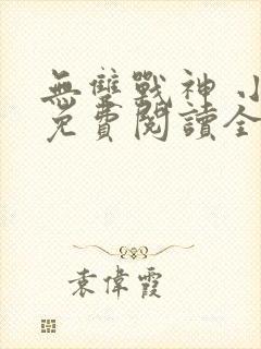 无双战神 小说免费阅读全文