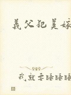 义父犯美嫁电影封面